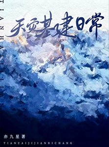 《天灾基建日常》