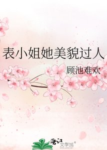 《表小姐她美貌过人》