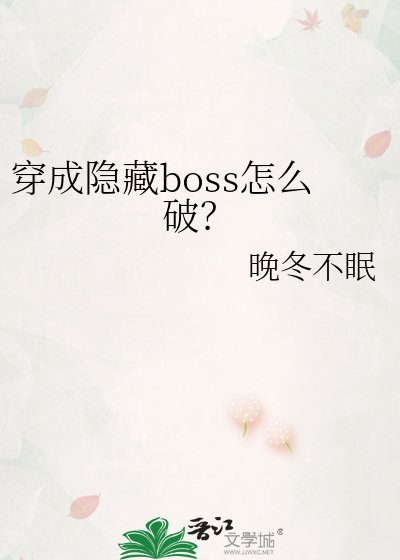 《穿成隐藏boss怎么破?》