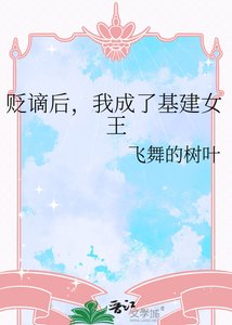 《贬谪后,我成了基建女王》