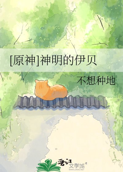 [原神]神明的伊贝