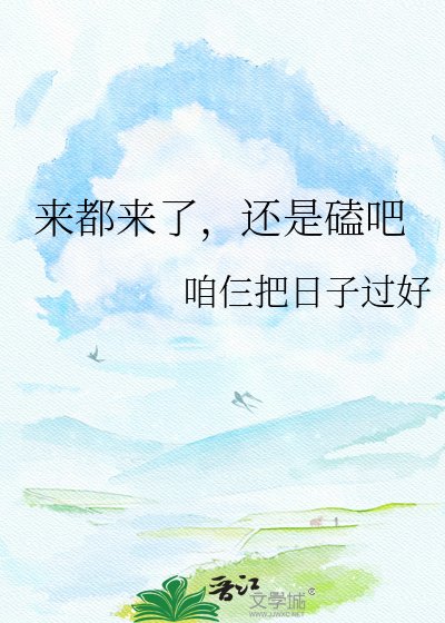 《来都来了,还是磕吧》