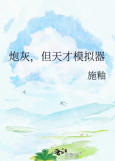 《炮灰,但天才模拟器》