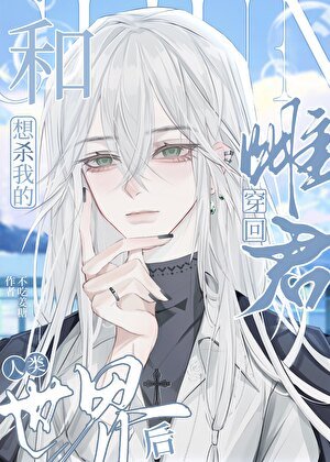 《和想杀我的雌君穿回人类世界后》