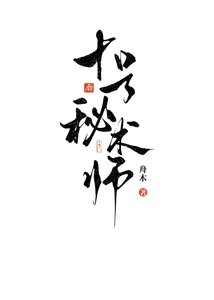 《十号秘术师》
