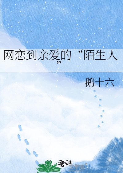 《网恋到亲爱的“陌生人”》
