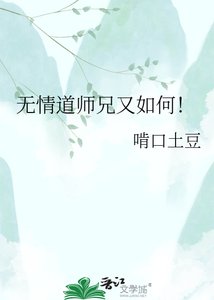 《无情道师兄又如何!》