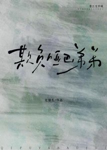 《欺负哑巴弟弟》