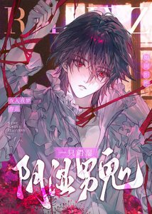 《如何拒绝一只阴湿男鬼》