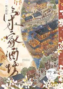 《酿酒小娘子市井日常》