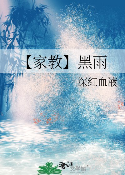 【家教】黑雨
