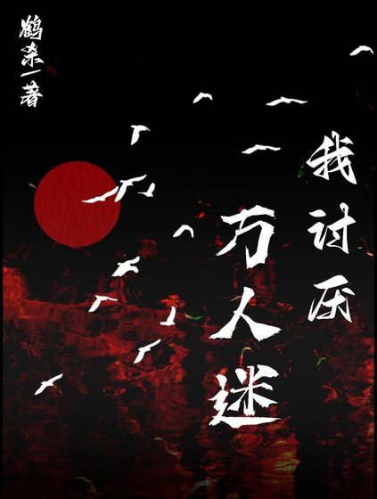 《我讨厌万人迷》