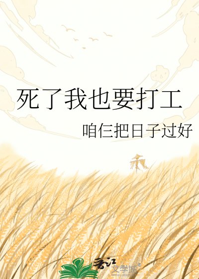 《死了我也要打工》