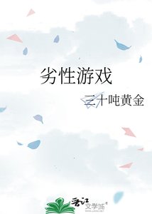 《劣性游戏》