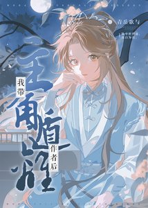 《我带主角遁离作者后》
