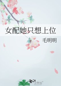 《女配她只想上位》