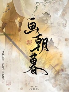 《画朝暮》