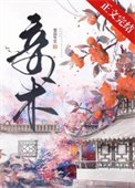 《妾术》