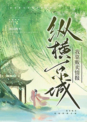 《我靠贩卖情报纵横京城》