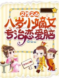 《又拽又凶!八岁小嫡女专治恋爱脑》