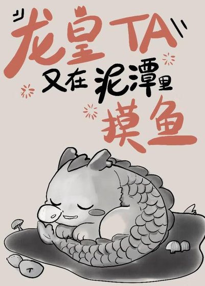 《龙皇他又在泥潭里摸鱼》