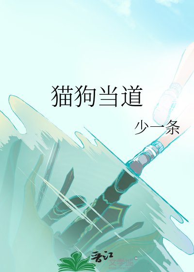 《猫狗当道》