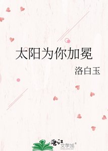 《太阳为你加冕》
