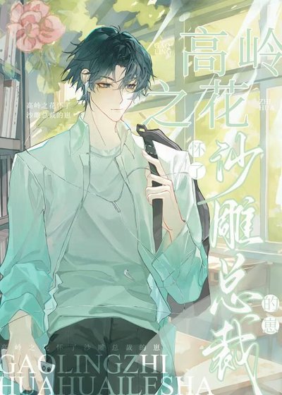 《高岭之花怀了沙雕总裁的崽》