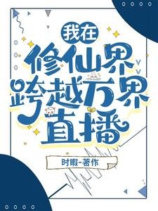 《我在异世界搞直播修仙》