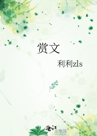 《赏文》