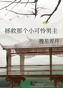 《拯救那个小可怜男主》