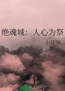 《绝魂城:人心为祭》