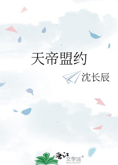 《天帝盟约》