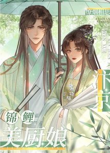 《汴京锦鲤美厨娘》