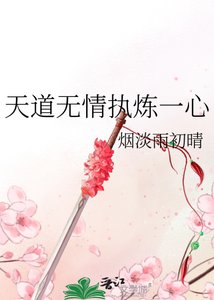 《天道无情执炼一心》