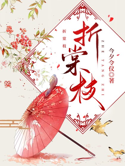 《折棠枝》