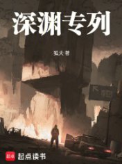 《深渊专列》