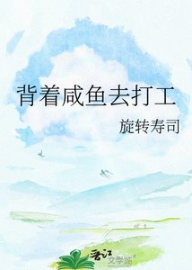 《背着咸鱼去打工》