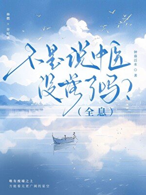 不是说中医没落了吗？（全息）