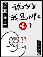 《公路求生:说好我是NPC呢?》