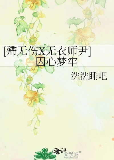 （霹雳布袋戏同人）囚心梦牢