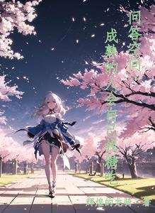 《(综同人)问答空间:成熟的人会自己找糖吃》