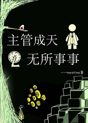 《(综咒回同人)主管成天无所事事》