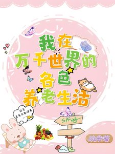《我在万千世界的各色养老生活》