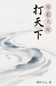 《带着夫郎打天下》