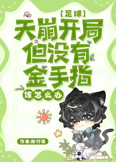 （足球同人）[足球]天崩开局但没有金手指该怎么办