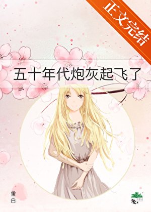 《五十年代炮灰起飞了》