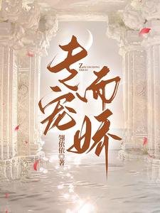 《专宠而娇》