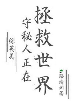 （综英美同人）[综英美]守秘人正在拯救世界