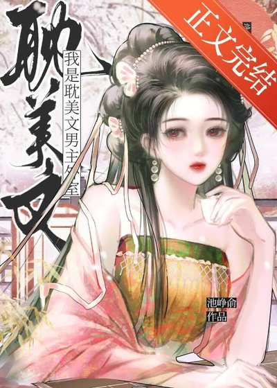 《我是耽美文男主外室》